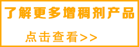 更多水性增稠劑，請(qǐng)點(diǎn)擊